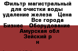 Фильтр магистральный для очистки воды, удаление железа › Цена ­ 1 500 - Все города Бизнес » Оборудование   . Амурская обл.,Зейский р-н